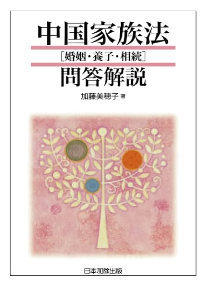 【中古】 中国家族法「婚姻・養子・相続」問答解説/日本加除出版/加藤美穂子 中国家族法問答解説 ［婚姻・養子・相続］ | 加藤美穂子 |本